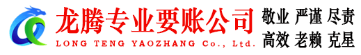 崇阳龙腾要账公司